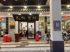 门面-民信老铺(华盖路店)