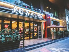门面-必胜客(津塘店)