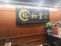 -裕和堂中医推拿艾灸(太古汇臻品店)