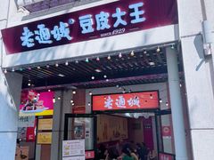 -老通城豆皮大王(吉庆街店)