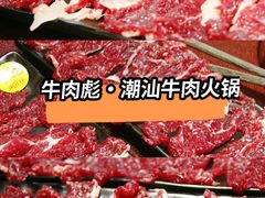 -牛肉彪·19年专注·潮汕牛肉火锅(祈福店)