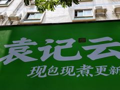 -袁记云饺(莲塘店)