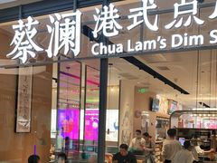 门面-蔡澜点心(三里屯T+MALL店)