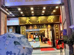 -太平馆西餐厅(北京路店)