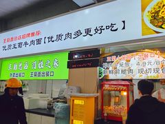 -王菊美食街·王菊面馆(总店)