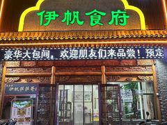 -伊帆食府·青海地方特色美食