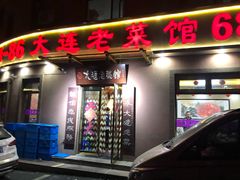 门面-林之六八·6886大连老菜馆