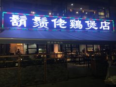 门面-凤兴鸡煲(宝安海雅店)