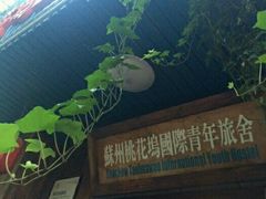 -苏州桃花坞国际青年旅舍