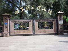 -俄罗斯风情小镇