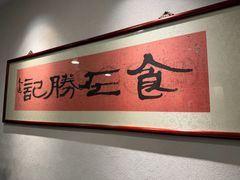 -胜记酒家(荔枝公园店)
