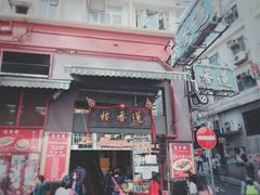 -香港蓮香樓(上環店)