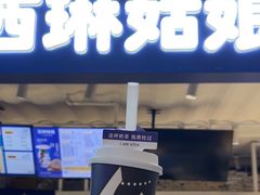 -西琳姑娘·新疆冰淇淋酸奶茶(南开大悦城店)