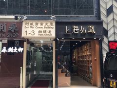-上海么凤(赫德道店)