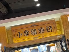 门面-小幸湖春饼(悦茂购物中心店)