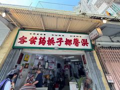 -洪馨椰子