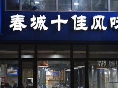 -元盛居(生态大街店)