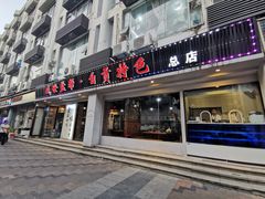 门面-盛世盐帮·自贡特色(总店)