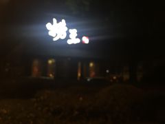 -捞王锅物料理(凯旋路店)