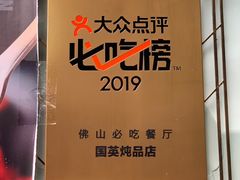 -国英炖品店(甲子路店)