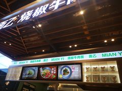 -面乙新派手擀面(大悦城店)