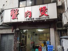 门面-蟹肉煲蟹肉(阊胥路店)