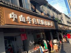 门面-中山牛肉肥肠粉面馆(军工社区店)