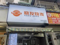 -晓友烧麦(光华村店)