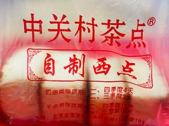 -中关村茶点