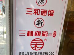 -刘氏三和面馆
