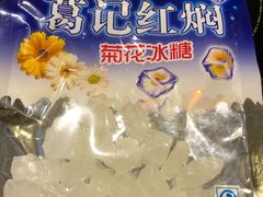 -葛记红焖羊肉(和平路形象店)