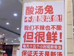 -老来福·非遗酸汤兔(凯旋路店)