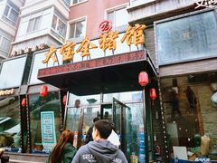 -大宝全猪馆(南京路店)