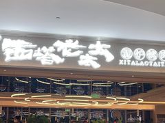 -西塔老太太泥炉烤肉(川沙百联店)