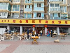 -柏合黄记豆腐皮饭店