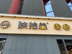 -陕拾叁-西安糕点(大雁塔店)