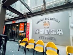 -成都瓜串串(水围1368店)