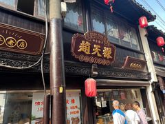 -葑门横街