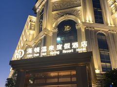 -漢頓温泉度假酒店