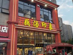 -吴掌柜·藕汤印象(南湖店)