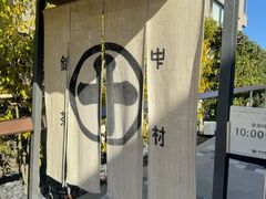 -中村藤吉(平等院店 )