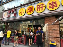 门面-钢管厂五区小郡肝串串香(南山店)