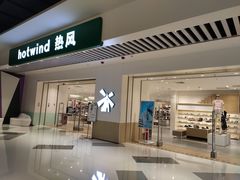 -hotwind热风(民盈山国贸店)