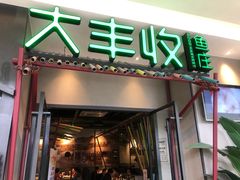 门面-大丰收脆鱼(万达江北店)
