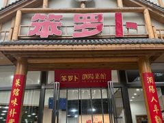 -笨罗卜浏阳菜馆(龙华鹏润达店)