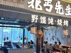 -北丐先生·野馄饨烧烤(长宁龙之梦店)