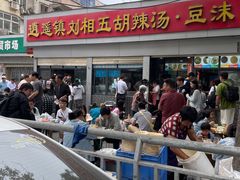 -逍遥镇刘相五胡辣汤豆沫馆(康复中街店)