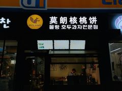 门面-莫朗核桃饼(虹泉路店)