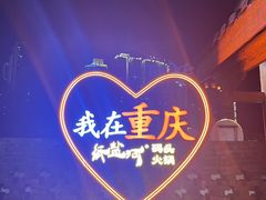 -纸盐河码头火锅(十八梯店)