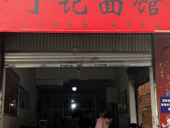-丁记面馆(凤凰店)